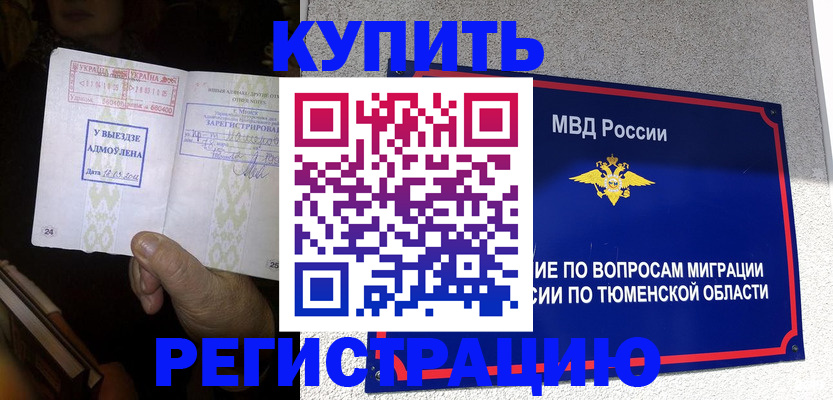 купить прописку в Советском